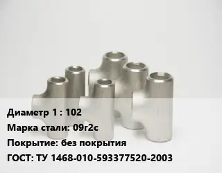 Тройник стальной 102 Сталь: 09г2с без покрытия ГОСТ: ТУ 1468-010-593377520-2003